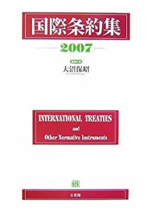 国際条約集〈2007年版〉(中古品)