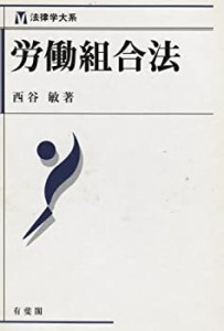 労働組合法 (法律学大系)(中古品)