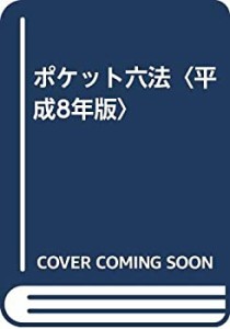 ポケット六法〈平成8年版〉(中古品)