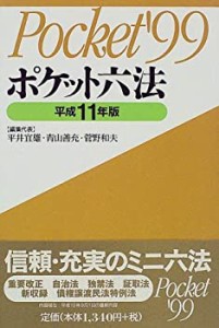 ポケット六法〈平成11年版〉(中古品)