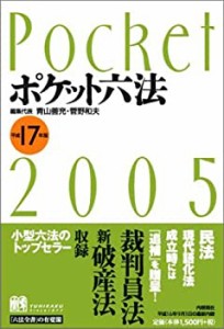 ポケット六法〈平成17年版〉(中古品)