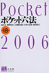 ポケット六法〈平成18年版〉(中古品)