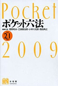 ポケット六法 平成21年版(中古品)