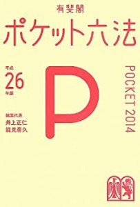 ポケット六法 平成26年版(中古品)