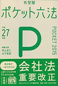 ポケット六法 平成27年版(中古品)