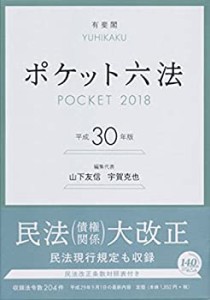 ポケット六法 平成30年版(中古品)