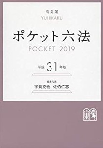 ポケット六法 平成31年版(中古品)