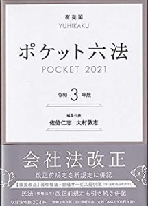 ポケット六法 令和3年版(中古品)