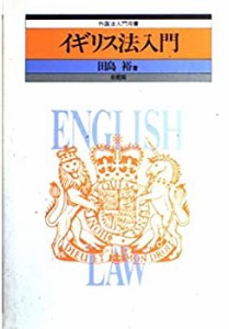 イギリス法入門 (外国法入門双書)(中古品)