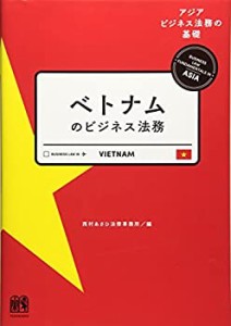 ベトナムのビジネス法務 (アジアビジネス法務の基礎シリーズ)(中古品)