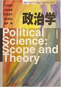 政治学 (New Liberal Arts Selection)(中古品)