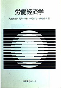 労働経済学 (有斐閣Sシリーズ)(中古品)