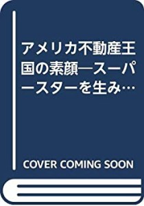 アメリカ不動産王国の素顔―スーパースターを生みつづける大地(中古品)