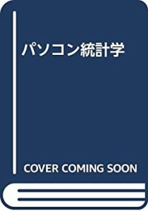 パソコン統計学(中古品)