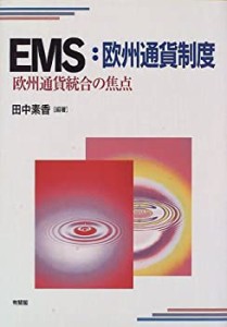 EMS・欧州通貨制度—欧州通貨統合の焦点(中古品)