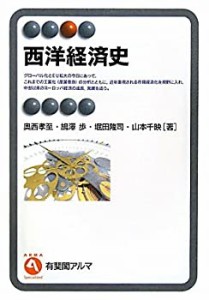 西洋経済史 (有斐閣アルマ)(中古品)