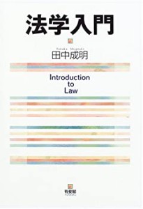 法学入門(中古品)