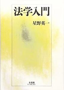 法学入門(中古品)