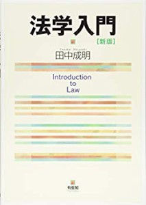 法学入門 新版(中古品)