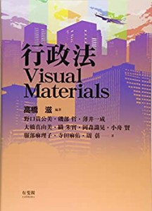 行政法Visual Materials(中古品)