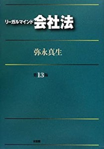 リーガルマインド会社法 第13版(中古品)