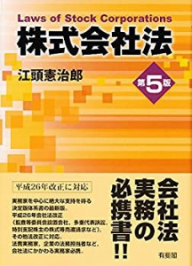 株式会社法 第5版(中古品)