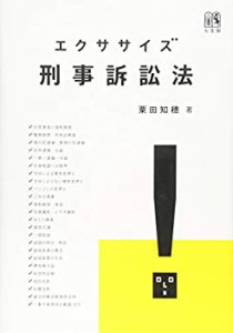 エクササイズ刑事訴訟法(未使用 未開封の中古品)