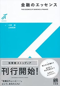 金融のエッセンス (有斐閣ストゥディア)(中古品)