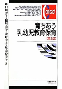 育ちあう乳幼児教育保育 第２版 (有斐閣コンパクト)(中古品)