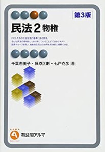 民法　2 -- 物権 第3版 (有斐閣アルマ ） Specialized)(中古品)