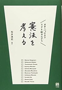 スターバックスでラテを飲みながら憲法を考える(中古品)