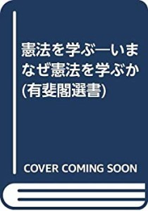 憲法を学ぶ―いまなぜ憲法を学ぶか (有斐閣選書)(中古品)