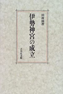 伊勢神宮の成立(中古品)