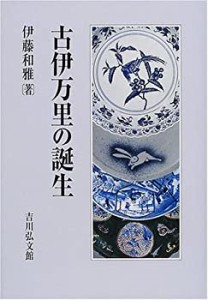 古伊万里の誕生(中古品)