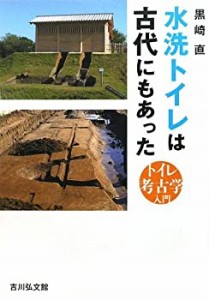 水洗トイレは古代にもあった―トイレ考古学入門(中古品)