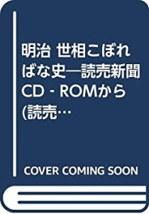 明治 世相こぼればな史—読売新聞CD‐ROMから (読売ブックレット)(中古品)