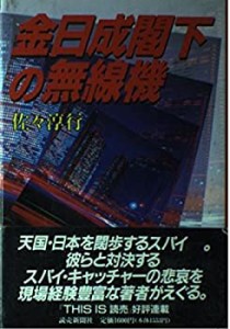 金日成(キムイルソン)閣下の無線機(中古品)