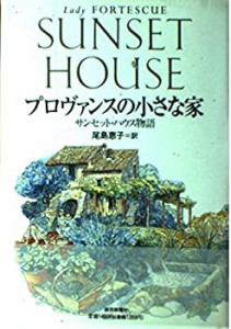 プロヴァンスの小さな家―サンセット・ハウス物語(中古品)