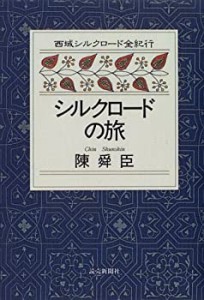 シルクロードの旅 (西域シルクロード全紀行)(中古品)