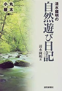 清水国明の自然遊び日記 丸太小屋編(中古品)