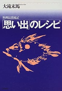 「思い出」のレシピ―料理長漂流記(中古品)