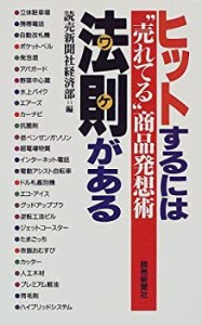 ヒットするには(ワケ)がある―“売れてる”商品発想術(中古品)