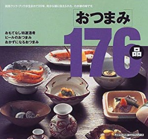 おつまみ176品 (よみうりカラームックシリーズ―読売クック・ブック・シリ (中古品)