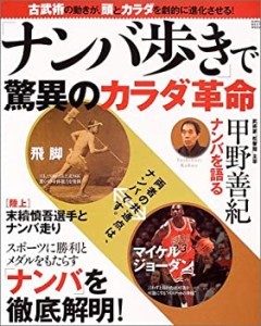 「ナンバ歩き」で驚異のカラダ革命―古武術の動きが、頭とカラダを劇的に進(中古品)