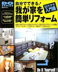 自分でできる!我が家を簡単リフォーム―住まいのリフォームからメンテナン (未使用 未開封の中古品)