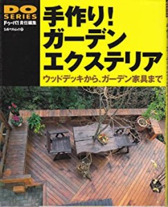 手作り!ガーデンエクステリア―ウッドデッキからガーデン家具まで (立風ベ (中古品)