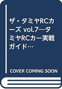 ザ・タミヤRCカーズ vol.7―タミヤRCカー実戦ガイドブック ツーリングカー (中古品)