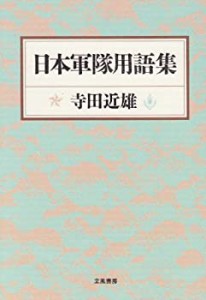 日本軍隊用語集(中古品)