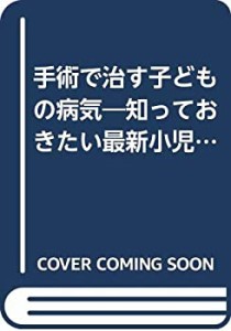 手術で治す子どもの病気―知っておきたい最新小児外科(中古品)