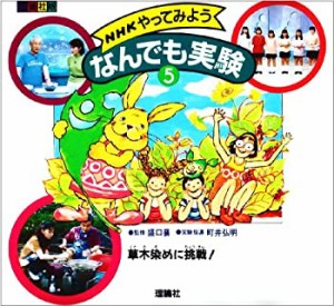 NHKやってみよう なんでも実験〈5〉草木染めに挑戦!(中古品)